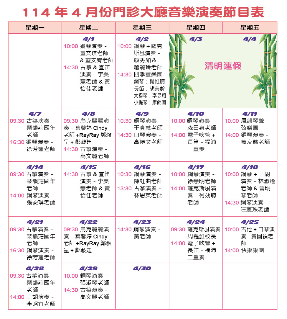 114年4月門診大廳音樂節目表